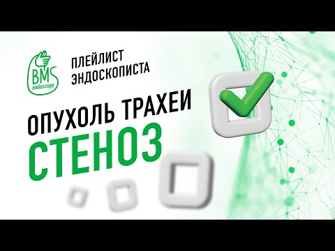 Видео: 🟢Рак трахеи _эндоскопическая реканализация /#playlistэндоскописта /Клинический случай #рактрахеи