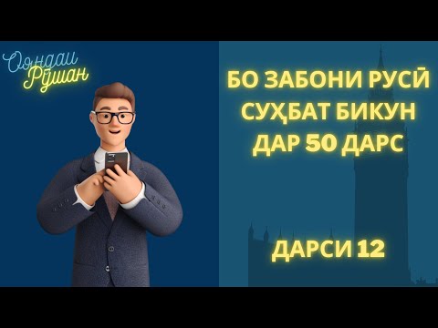 Видео: Ибораҳои зарурии забони русӣ | Дарси 12. МЕСТОИМЕНИЯ, ЧУВСТВО, СЕМЬЯ