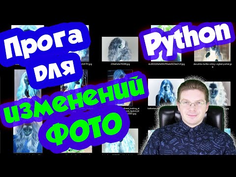 Видео: Программа для изменения размера фотографий на Python