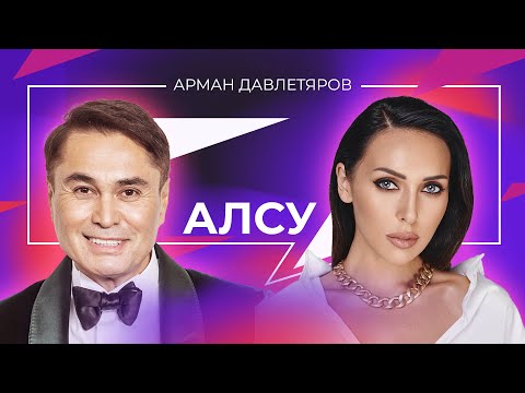 Видео: АЛСУ | Арман Давлетяров 16+