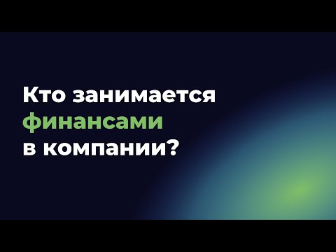 Видео: Кто должен управлять деньгами в бизнесе? Ответ за 10 минут