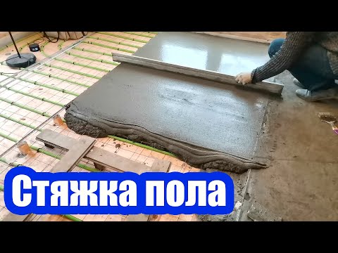 Видео: ЗАЛИВКА ПОЛА ПО БЕТОННОМУ ОСНОВАНИЮ С ТЕПЛОИЗОЛЯЦИЕЙ. ПОРЯДОК ВЫПОЛНЕНИЯ РАБОТЫ
