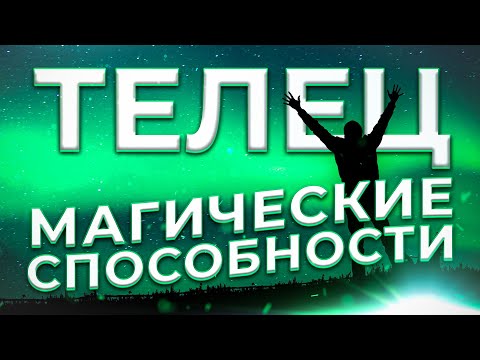 Видео: ♉ МАГИЧЕСКИЕ СПОСОБНОСТИ | ТЕЛЕЦ