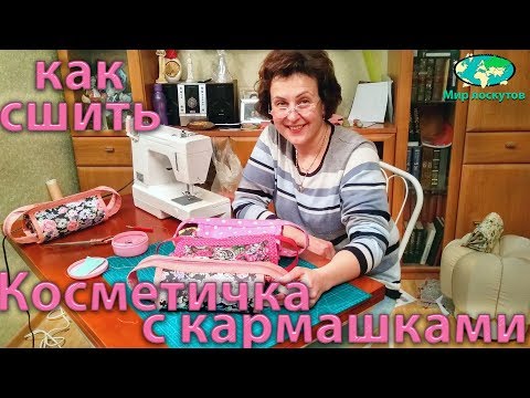 Видео: Как сшить сумочку-косметичку с тремя кармашками