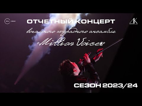 Видео: Отчетный концерт Вокального эстрадного ансамбля "Million Voices" | 21 мая 2024