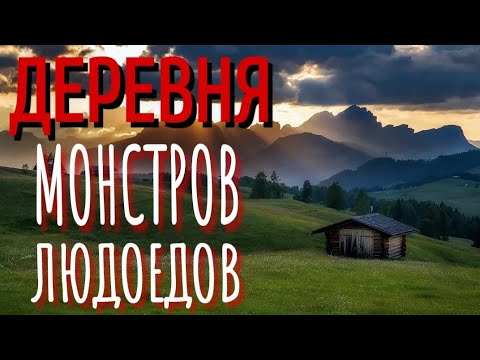 Видео: ТАЁЖНАЯ ЗОНА. Страшные истории про Деревню! Истории на ночь. Деревня. Деревенская Нечисть. Мистика.