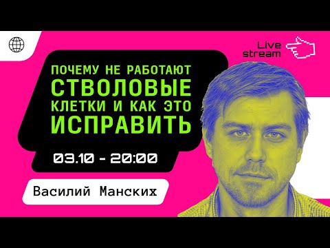 Видео: Почему не работают стволовые клетки и как это исправить | Василий Манских