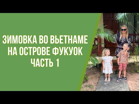 Видео: Зимовка на Фукуок Часть 1. Где живем и за сколько?