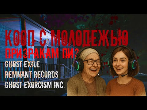 Видео: ГОНЯЕМСЯ С ПРИЗРАКАМИ В ТРЕХ ИГРАХ | GHOST EXILE | REMNANT RECORDS | GHOST EXORCISM INC