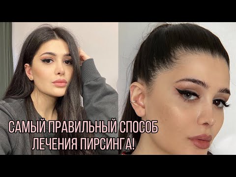 Видео: Загноился прокол в ухе! Как ухаживать за пирсингом правильно!