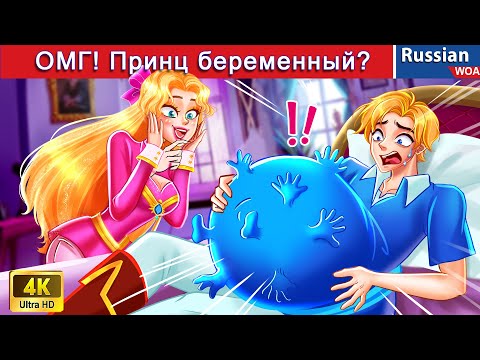 Видео: ОМГ! Принц беременный 😱 смешная ситуация 😜 сказки на ночь 🌜 русский сказки ‪@WOARussianFairyTales