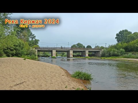Видео: Река Киржач - 24 [4b/5] Велопокатушка из д. Киржач к устью реки Киржач, на плотину ГОФ и обратно