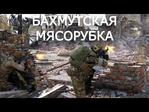 Видео: БАХМУТСКАЯ МЯСОРУБКА - мы попали в АД! | ARMA 3