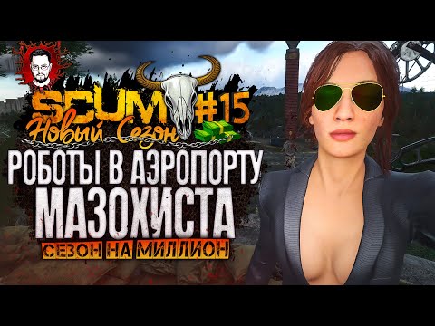 Видео: ОГРОМНЫЙ АЭРОПОРТ МАЗОХИСТА - КАК МАНСИТЬ ОТ РОБОТОВ ➤ СЕЗОН НА МИЛЛИОН #15 ➤ SCUM / СКАМ