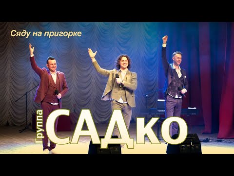 Видео: САДко - Сяду на пригорке (концерт в Москве, 2020)