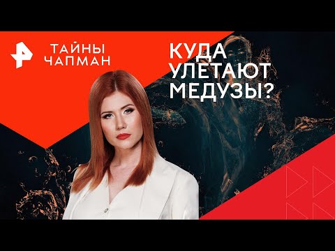 Видео: Куда улетают медузы? — Тайны Чапман (10.06.2024)