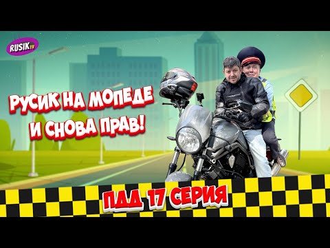 Видео: Просто ПДД #17: Русик на мопеде — и снова прав!