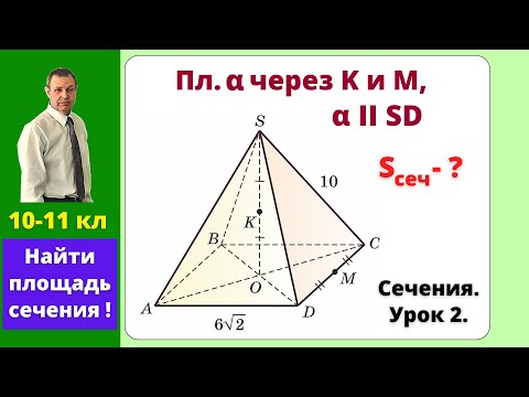 Видео: Сечение Пирамиды Плоскостью Параллельной боковому ребру