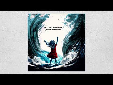 Видео: NUTEKI WORSHIP - Через шторм (Song release video)
