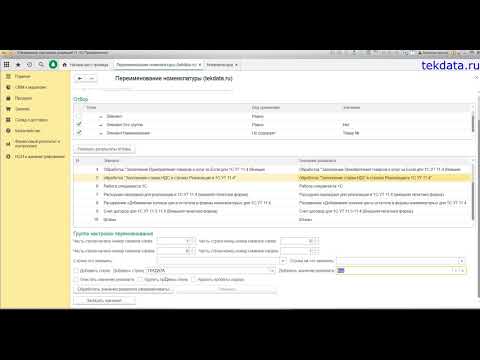 Видео: Переименование номенклатуры для 1С 8.3 (внешняя обработка)
