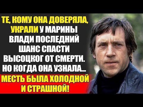 Видео: ТАЙНА СМЕРТИ ВЫСОЦКОГО: ЛОМКИ, ПАРИЖ И ОТЧАЯНИЕ МАРИНЫ ВЛАДИ...