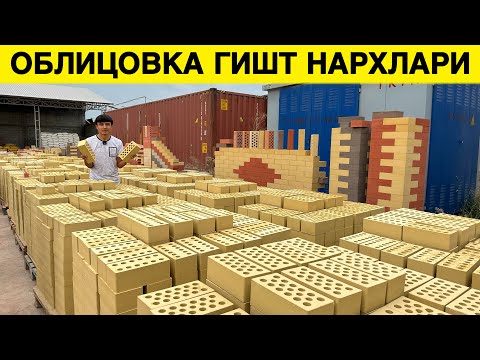 Видео: ОБЛИЦОВКА ГИШТ НАРХЛАРИ ЗАВОДИДАН КУНИГА 40.000 ДОНА