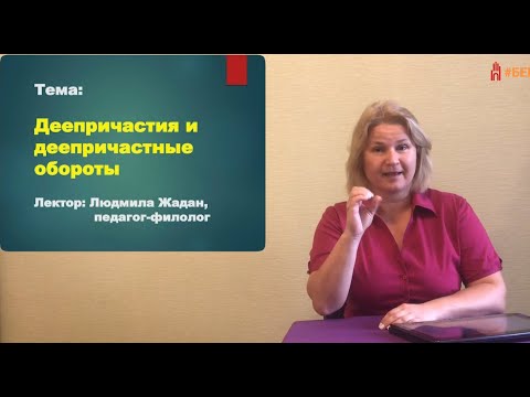 Видео: КЛУБ ЛЮБИТЕЛЕЙ РУССКОГО ЯЗЫКА. Деепричастие