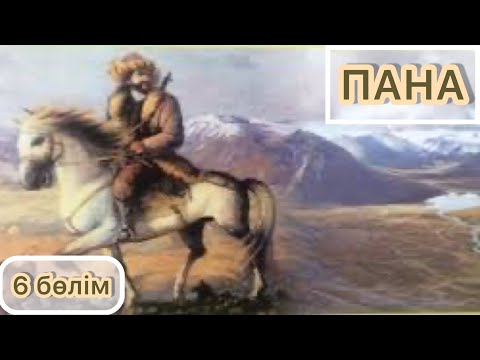 Видео: ПАНА РОМАНЫ. 6- БӨЛІМ