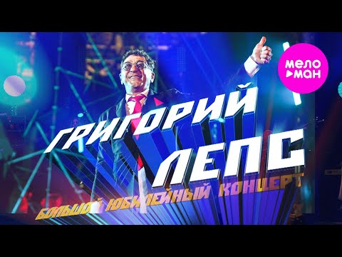 Видео: Григорий Лепс - Большой Юбилейный концерт, БСА Лужники, 2022 @MELOMAN-HIT