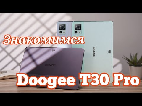 Видео: Шикарный планшет Doogee T30 Pro, Helio G99, 8580 mAh, Стерео, Android 13, 2K Экран. Знакомимся!