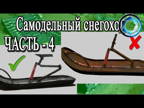 Видео: Самодельный снегоход 4 серия. Устройство рулевой лыжи.