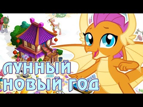 Видео: Китайский Новый год 2019 в игре Май Литл Пони (My Little Pony)
