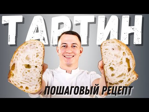 Видео: Самый известный хлеб на закваске: рецепт хлеба Тартин от бренд-шефа СуперМука