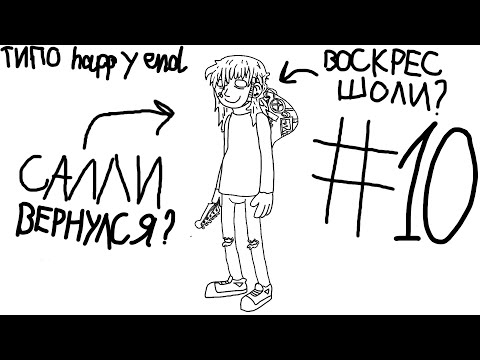 Видео: Плюс Минус Хэппи-Энд? Sally Face #10