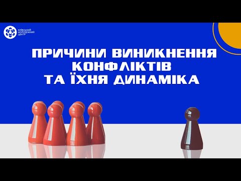 Видео: Причини виникнення конфліктів та їхня динаміка