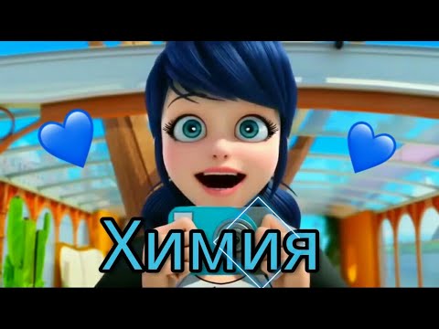 Видео: ЛЕДИ БАГ🐞 И СУПЕР КОТ🐱 КЛИП ПОД ПЕСНЮ "ХИМИЯ" КЛАВА КОКА /OLE4KA_YT❤❤