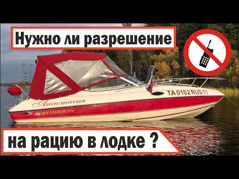 Видео: Регистрация радиостанции, AIS, получение MMSI.  На лодке из Москвы до черного моря. Подготовка