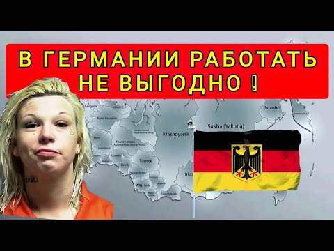 Видео: ГЕРМАНИЯ - РАБОТАТЬ НЕ ВЫГОДНО !! ПОСОБИЕ ПОЛУЧАТЬ ВЫГОДНЕЕ !!