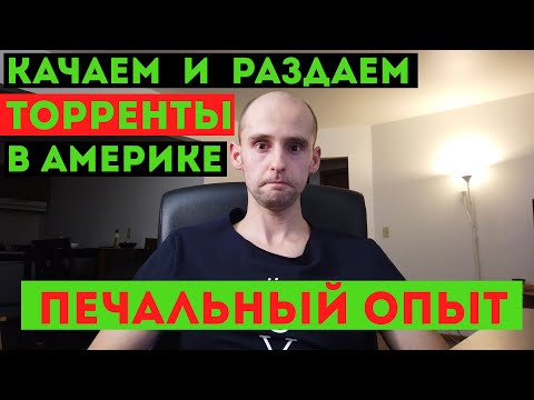 Видео: Раздаем и качаем торренты в Америке. Печальны опыт. Торренты в США.