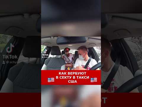 Видео: Как вербуют в такси США 🇺🇸 #сша #такси #убер #америка