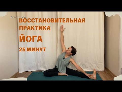 Видео: Восстановительная йога на 25 минут/ Йога для всех уровней / Вечерняя йога