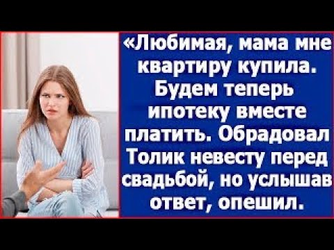 Видео: Любимая, мама мне квартиру купила  Будем теперь ипотеку вместе платить