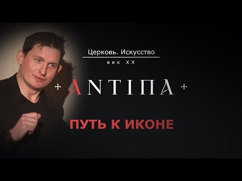Видео: «ПУТЬ К ИКОНЕ. Раскрытие древней живописи и осмысление иконографии в XX веке.»