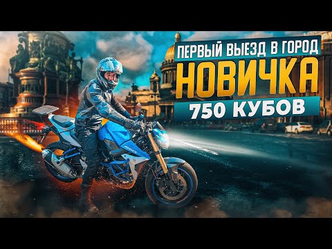 Видео: Мой первый мотоцикл и первый выезд в город!