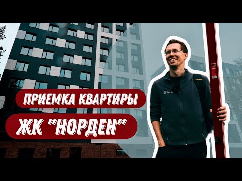 Видео: ПРИЕМКА КВАРТИРЫ | ЖК "НОРДЕН" | ТЮМЕНЬ