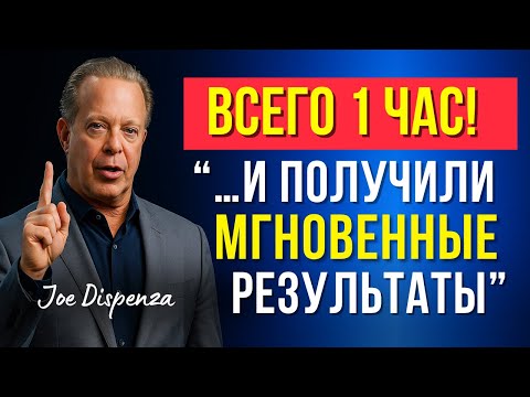 Видео: ПРОВЕРЕНО! Работает всего за 1 ЧАС | Учение Джо Диспенза