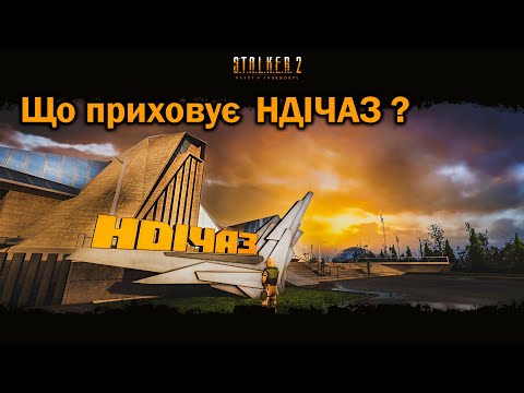 Видео: STALKER 2. Що приховує НДІЧАЗ ?