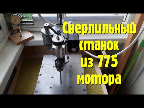 Видео: Сверлильный станок из 775 мотора и старого фотоувеличителя