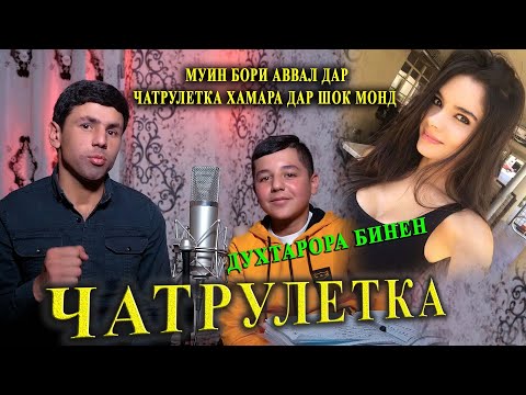 Видео: Муин Бори Аввал дар Чатрулетка хамара дар Шок монд. Шердил Духтарора девна кард...