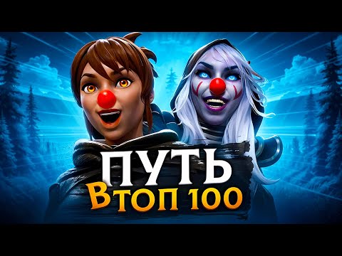 Видео: ПУТЬ В ТОП100 - РУИНЕРЫ